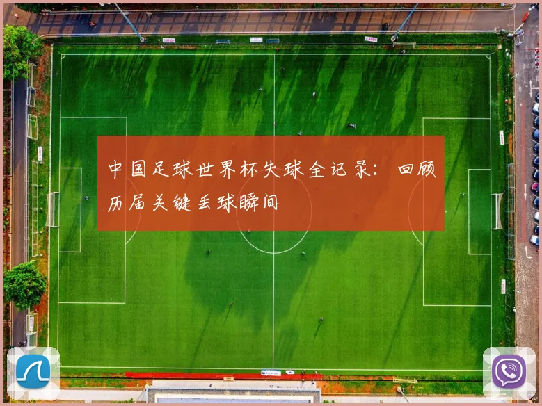中国足球世界杯失球全记录：回顾历届关键丢球瞬间