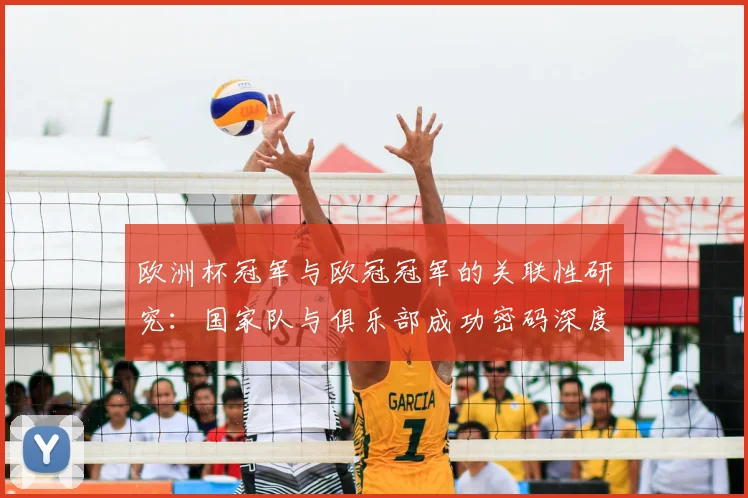 欧洲杯冠军与欧冠冠军的关联性研究：国家队与俱乐部成功密码深度剖析