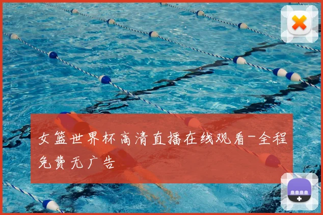 女篮世界杯高清直播在线观看-全程免费无广告