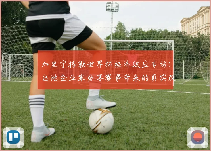 加里宁格勒世界杯经济效应专访:当地企业家分享赛事带来的真实改变