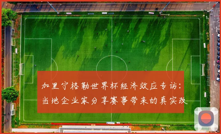 加里宁格勒世界杯经济效应专访:当地企业家分享赛事带来的真实改变