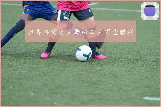 世界杯官方主题曲及主唱全解析